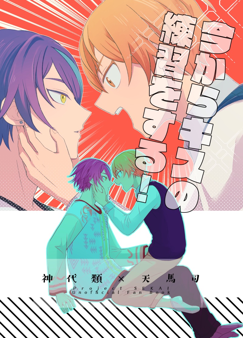 612wonwon's tweet image. 7/13巡ステ　新刊サンプルです🎈🌟[1/2]
A5/22P/300円(イベント頒布価格)
ラブコメしてる類司です
全年齢ですがキスばっかです

サンプルと通販はツリーで🔗