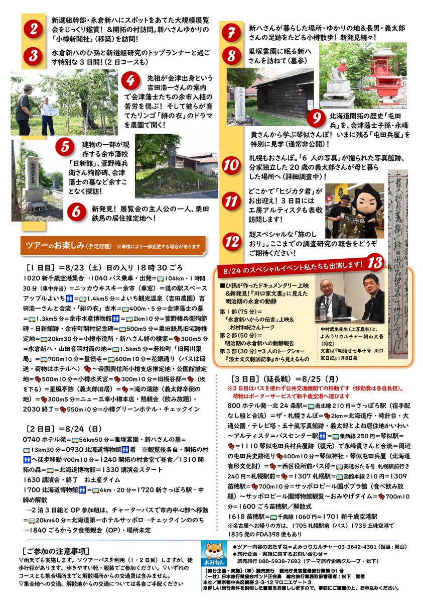 #新選組さんぽ

北海道博物館の特別展
「新選組永倉新八と会津藩士栗田鉄馬」に合わせた
よみうりカルチャーのツアーの募集が始まりました
小樽、余市、札幌と縁の場所を辿ります
興味のある方は〜

ync.ne.jp/kashiwa/2025/0…