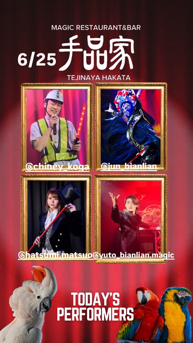 手品家博多店オープンです！

本日6月25日の出演者は…！？

HATSUMi💃
姜潤🎭
チャイニー古賀🇨🇳
悠斗🦴
です！

皆様のご来店をお待ちしております🌸

ご予約はこちらから👀
x.gd/oOEx1x