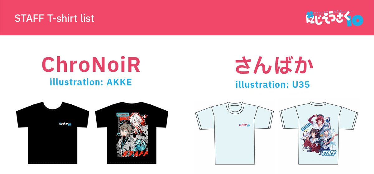 スタッフTシャツ絵柄公開】 ＃にじそうさく10 でスタッフが着用する