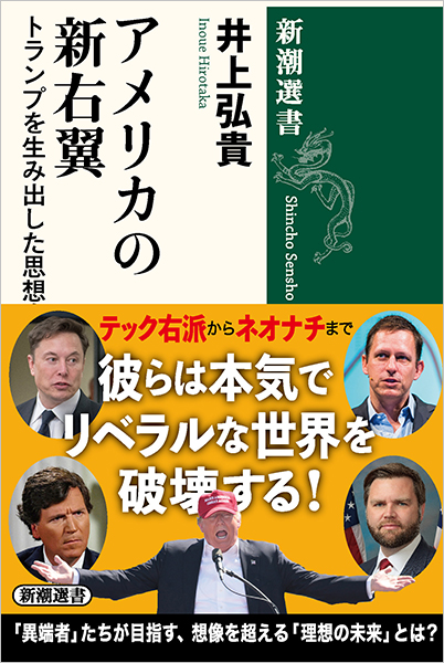 【新刊】『アメリカの新右翼』井上弘貴／新潮選書 honyaclub.com/shop/g/g211427… 

テック右派から宗教保守、ネオナチなどの思想家たちはなぜリベラルな価値観を批判しているのか、社会をどのように作り変えようとしているのか。政治理論・公共政策論・アメリカ政治思想史の専門家が冷静な筆致で読み解く。