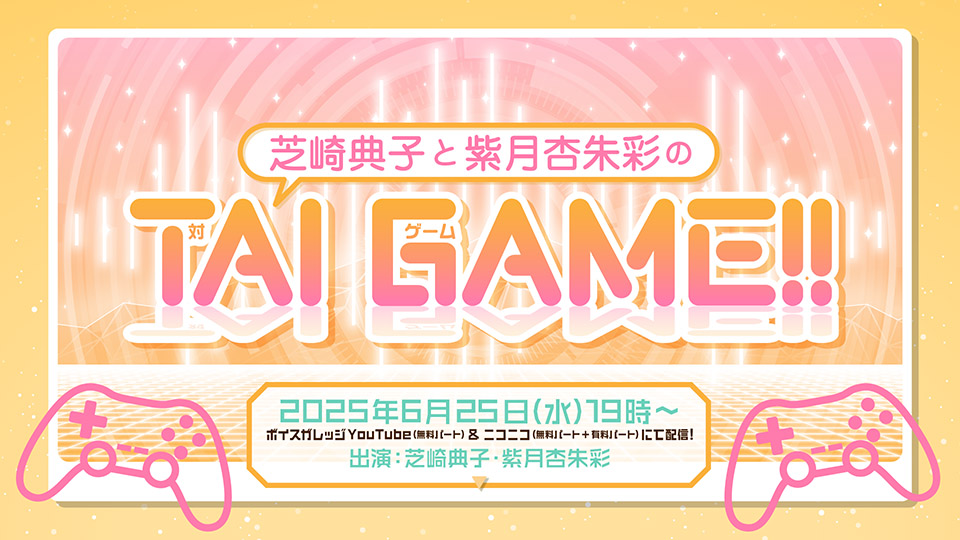 taigame_vg's tweet image. まもなく19時よりゲーム配信特番『芝崎典子と紫月杏朱彩のTAI GAME!!』を生放送いたします!
7/5(土)開催の『ひといろ〜Type Green〜』(テーマ=緑×七夕×浴衣/チケット発売中)に出演する、芝崎典子さんと紫月杏朱彩さんがゲームをプレイします!
詳細 ch.nicovideo.jp/voicegarage/bl…
#芝崎vs紫月 #TAIGAME