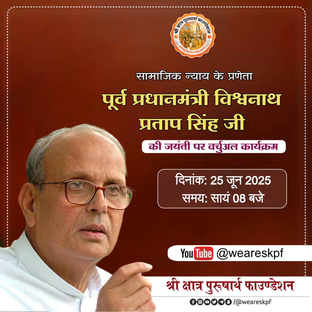 Mahendra Singh Taratra (@tharshree) on Twitter photo सामाजिक न्याय के प्रणेता पूर्व प्रधानमंत्री विश्वनाथ प्रताप सिंह जी की जयंती पर <a href="/weareskpf/">श्री क्षात्र पुरुषार्थ फाउंडेशन</a> द्वारा वर्चुअल कार्यक्रम आज रात 8 बजे किया जा रहा है। ऐसे महान व्यक्ति के जीवन को और गहराई से जानने के लिए हम सभी को इस कार्यक्रम में भाग लेना चाहिए।
श्री क्षात्र पुरुषार्थ फाउंडेशन के सामाजिक न्याय के प्रणेता पूर्व प्रधानमंत्री विश्वनाथ प्रताप सिंह जी की जयंती पर <a href="/weareskpf/">श्री क्षात्र पुरुषार्थ फाउंडेशन</a> द्वारा वर्चुअल कार्यक्रम आज रात 8 बजे किया जा रहा है। ऐसे महान व्यक्ति के जीवन को और गहराई से जानने के लिए हम सभी को इस कार्यक्रम में भाग लेना चाहिए।
श्री क्षात्र पुरुषार्थ फाउंडेशन के