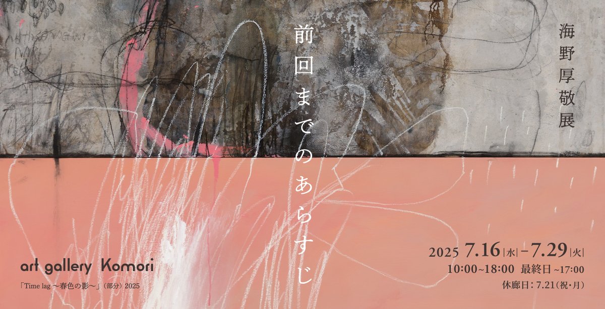 art gallery Komori / アートギャラリー小森 (@agkomori) / X