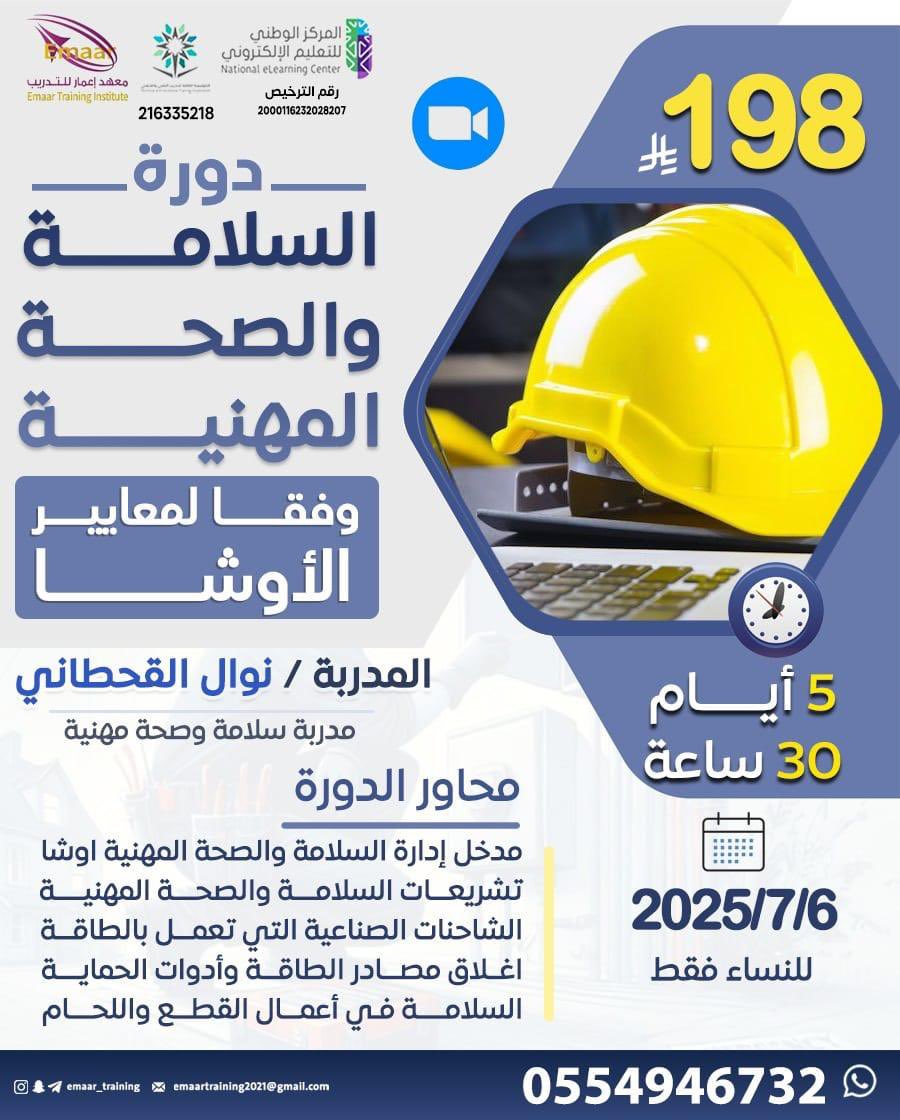 #الأوشا_٣٠ساعة
 انضمّي الآن إلى دورة السلامة والصحة المهنية
وفقًا لمعايير الأوشا العالمية 🦺

📅 التاريخ: 6 /7/ 2025
⏰ المدة: 5 أيام (30 ساعة)
📍 الدورة عن بُعد (أونلاين) عبر Zoom
👩‍⚕️ مخصصة للنساء فقط

📌 للحجز والاستفسار، انضمي لقناتنا على التليجرام:
🔗 t.me/+lpoYNCg8kHc1O…