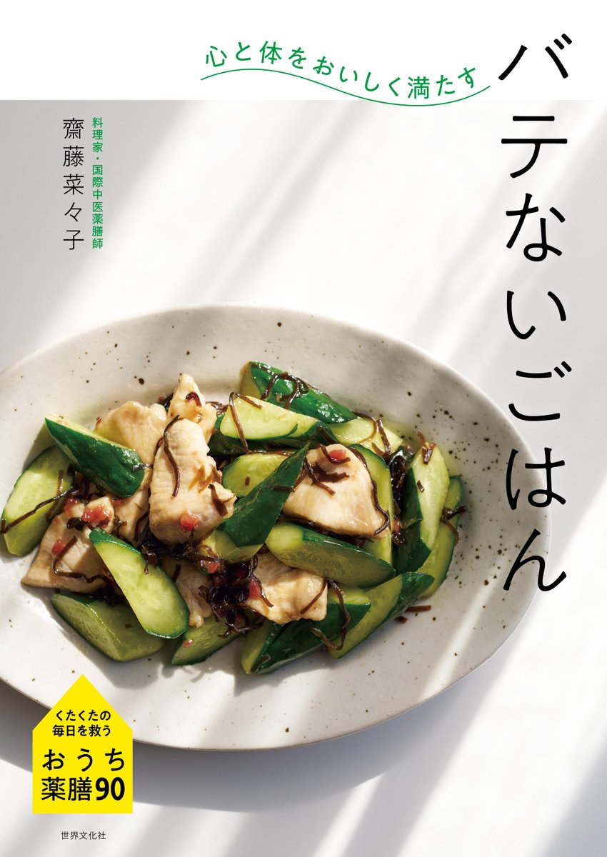 【新刊】『心と体をおいしく満たす　バテないごはん』齋藤菜々子／世界文化社 honyaclub.com/shop/g/g211428… 

忙しい毎日、おいしくて体にいい食事で体調を整えたい。スーパーで入手できる身近な食材、ふだん使いの基本の調味料を駆使して薬膳効果が得られるレシピを提案。