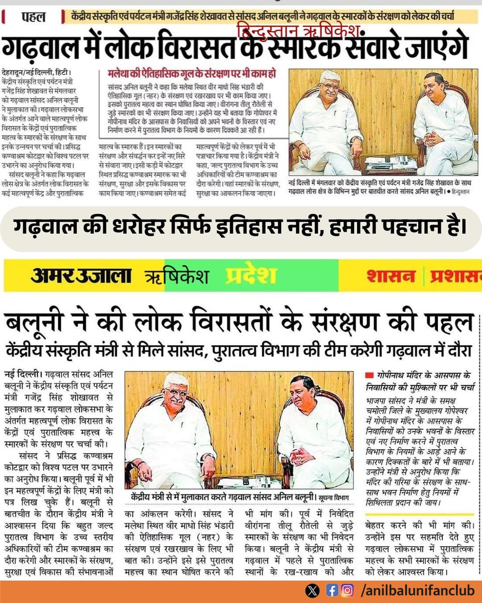 AnilBAluniFC's tweet photo. बलूनी भैया की पहल पर केंद्रीय संस्कृति मंत्री से हुई अहम बैठक - जल्द ही पुरातत्व विभाग की टीम गढ़वाल में करेगी दौरा।
अब हमारी लोक विरासत सिर्फ यादों में नहीं, पूरे गौरव के साथ संरक्षित होगी।
#AnilBaluni #GarhwalHeritage #LokVirsa #UttarakhandPride #PahadiSanskriti #Baluni https://t.co/XW9SWkUb75