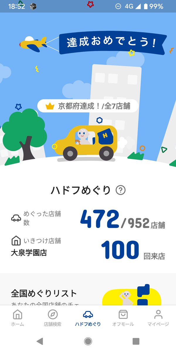 ハドフ巡りで京都府達成！