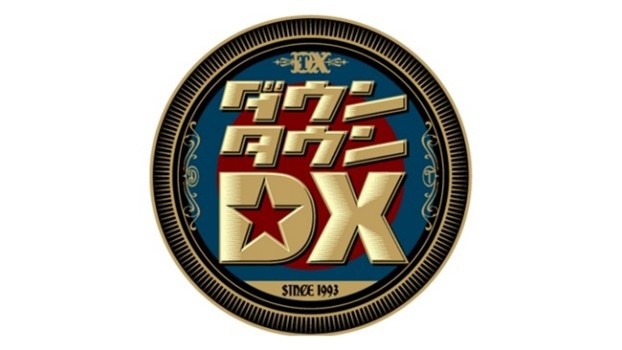 【激レア】ダウンタウンＤＸ　当選品