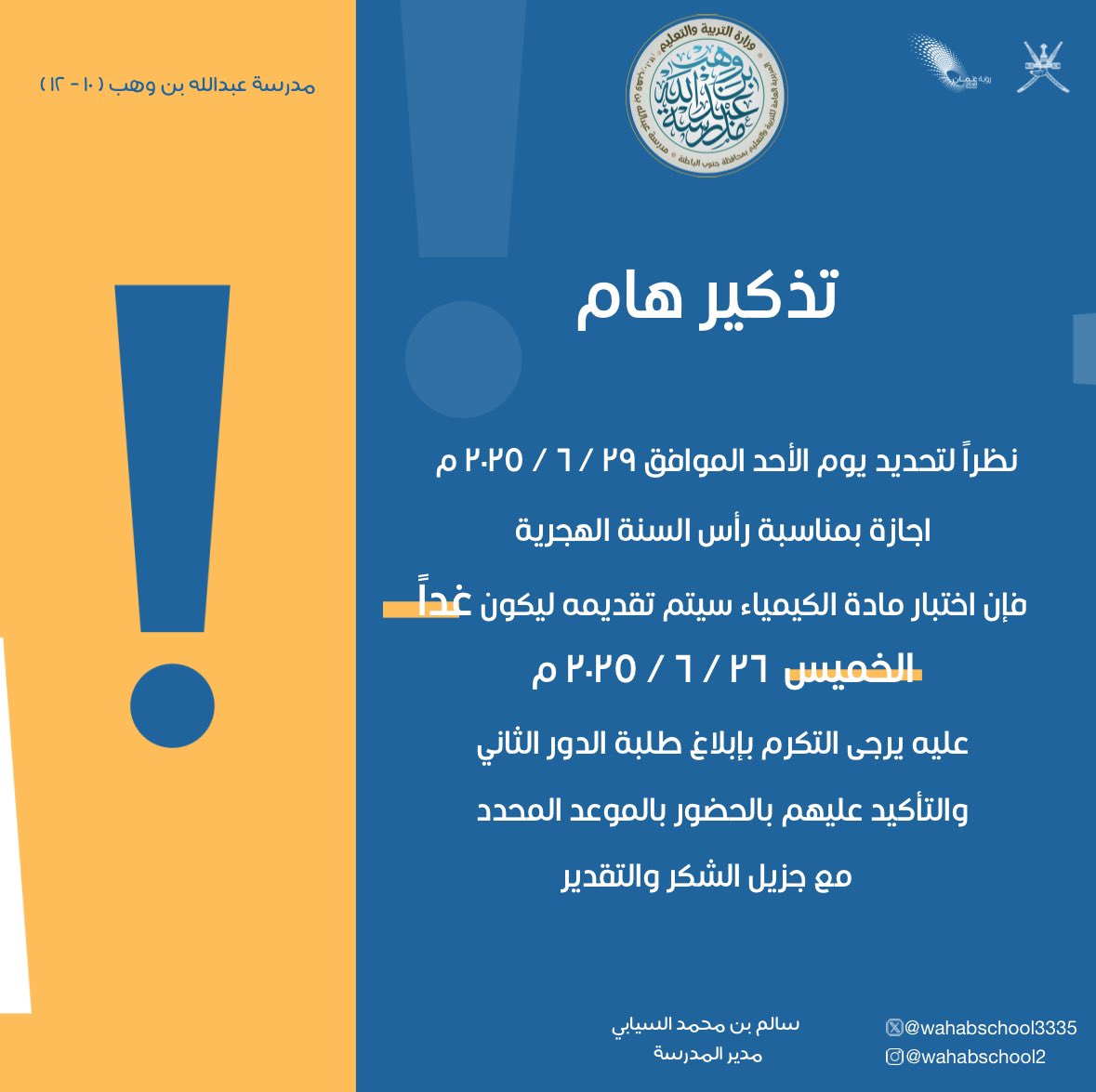 🟪 تذكير هام
نظرًا لتحديد يوم الأحد الموافق 29 / 6 / 2025م
إجازة بمناسبة رأس السنة الهجرية فإن امتحان مادة الكيمياء سيتم تقديمه ليكون يوم غداً الخميس الموافق 26 / 6 / 2025م
يرجى التكرم *بإبلاغ طلبة الدور الثاني والتأكيد عليهم* بالحضور في الموعد الجديد 
مع جزيل الشكر والتقدير 🪻
