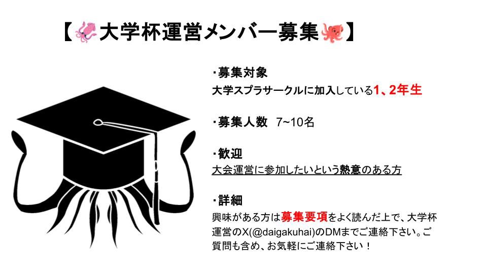 daigakuhai's tweet photo. 【大学杯 運営員募集】

大学杯運営は運営員を募集します。
全国の大学スプラサークルの皆様のご応募をお待ちしております。

募集についての詳細は以下のリンク、募集要項からご確認ください。

↓"募集要項"
https://t.co/uDniYgL6wx

#大学杯 https://t.co/5KeBgqvMwE