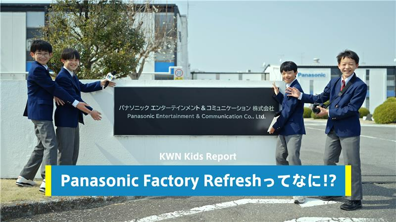 PanasonicBrand's tweet photo. 中学生がパナソニックの工場で取材に挑戦📝

訪れたのは、約60年にわたりモノづくりを支える栃木県の宇都宮工場🏭
本工場では、思わず笑顔になるロボット #NICOBO（#ニコボ）も製造しています☺️

レポート映像はこちら🎥
https://t.co/TuFnHa3LRD

#KWNキッズレポート @nicobo_official https://t.co/zDzGK6w90v