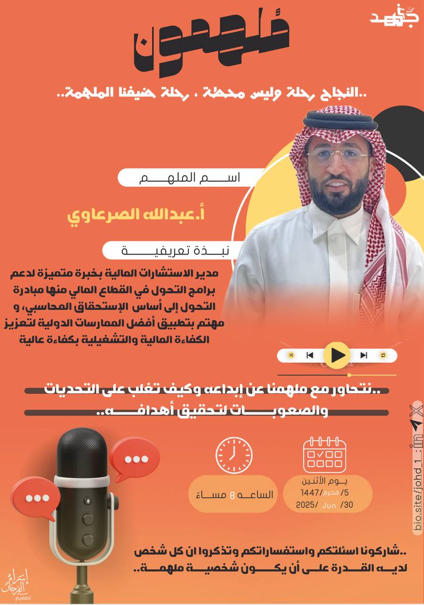 جُهد (@johd_1) on Twitter photo يسعدنا في #مُلهمون أن نستضيف
<a href="/bu9r3/">عبدالله الصرعاوي</a>
أ. عبدالله الصرعاوي
مدير الاستشارات المالية، وصاحب خبرة متميزة في برامج التحول في القطاع المالي وتطبيق أفضل الممارسات الدولية في الكفاءة المالية والتشغيلية .
مقدم اللقاء <a href="/M10_BATTAL/">محمد البتال | Mohammed Albattal - SOCPA</a>
أ.محمد البتال
🔸 نتحدث معه عن تجربته، وتحدياته، وكيفية يسعدنا في #مُلهمون أن نستضيف
<a href="/bu9r3/">عبدالله الصرعاوي</a>
أ. عبدالله الصرعاوي
مدير الاستشارات المالية، وصاحب خبرة متميزة في برامج التحول في القطاع المالي وتطبيق أفضل الممارسات الدولية في الكفاءة المالية والتشغيلية .
مقدم اللقاء <a href="/M10_BATTAL/">محمد البتال | Mohammed Albattal - SOCPA</a>
أ.محمد البتال
🔸 نتحدث معه عن تجربته، وتحدياته، وكيفية