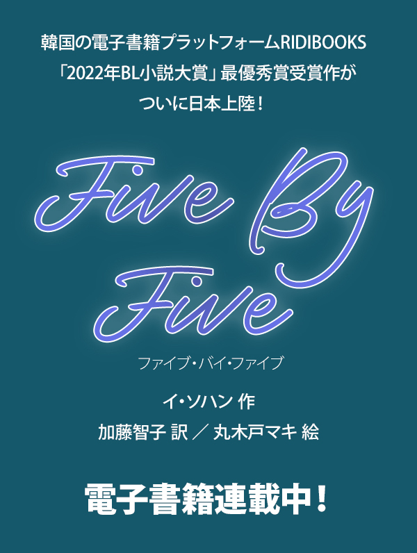 PleiadesPress's tweet image. 【第17話】

『#５×５（ファイブ・バイ・ファイブ）』
（イ・ソハン/加藤智子・翻訳/丸木戸マキ・イラスト）

各電子書籍ストアにて配信開始！
subarusya1.com/pleiades/5x5/
次回は7/28（月）配信予定！

#5x5FBF  @tk303jp #韓国BL