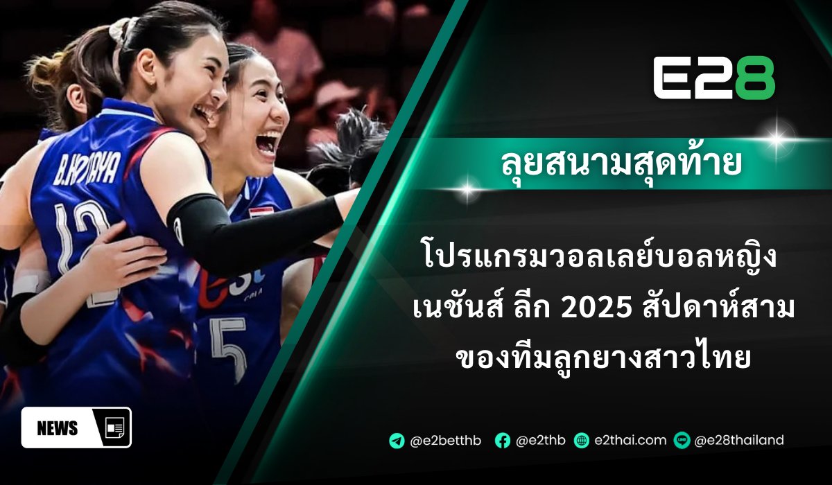 E2BETThailand's tweet photo. 🏐 โปรแกรมวอลเลย์บอลหญิง เนชันส์ ลีก 2025 สัปดาห์สาม ของทีมลูกยางสาวไทย!  
อ่านต่อบทความ E2  : https://t.co/6wr36q1xCA

สมัคร :  https://t.co/Q8QPbvH50P
𝗟𝗶𝗻𝗲 : https://t.co/JpBGTvYqSJ

#E2BET #E2Thai #E2SPORT #E28 #วอลเลย์บอลหญิง #วอลเลย์บอล #VNL2025 https://t.co/xOSDVyrsvy