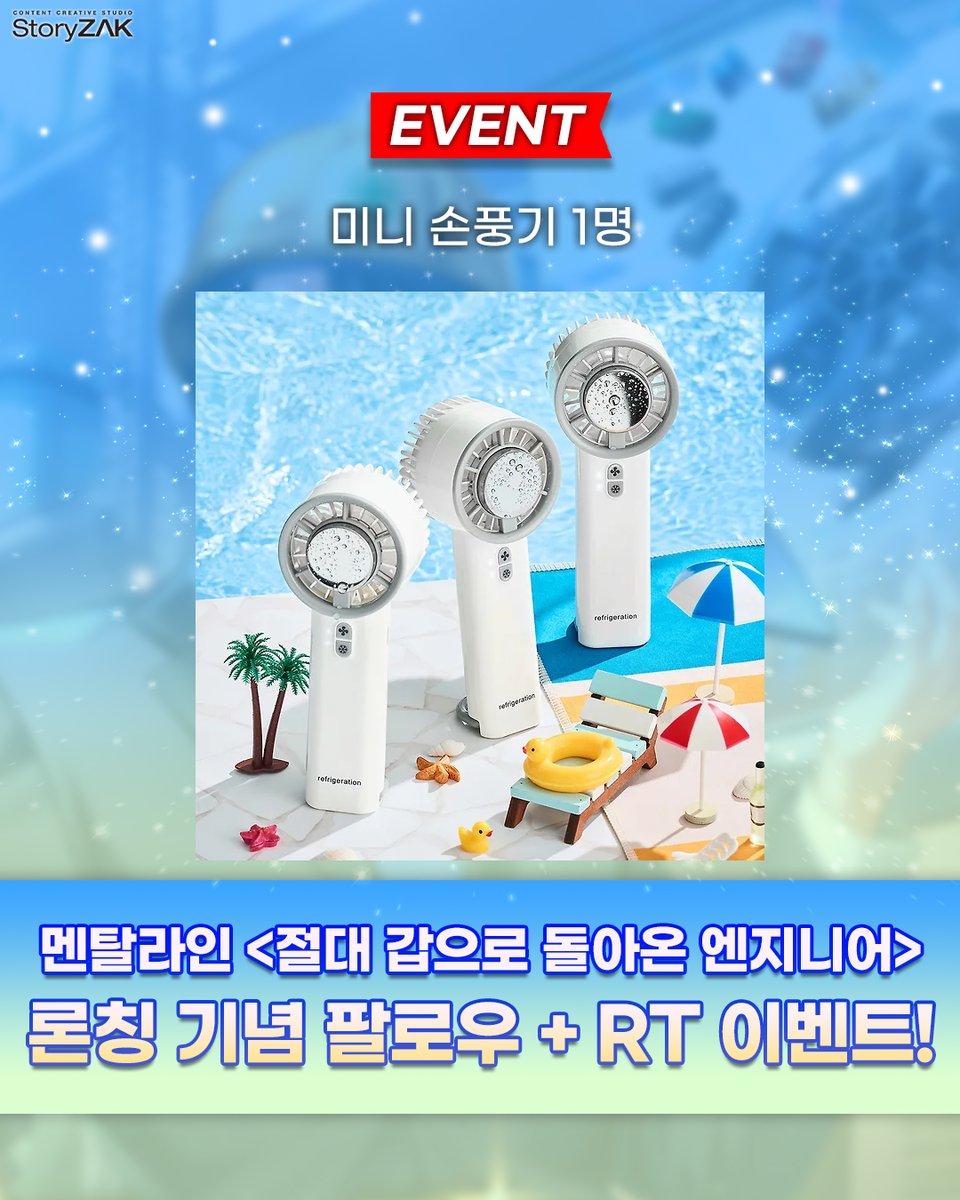 🎁RT+팔로우 론칭 이벤트🎁
멘탈라인 작가님의<절대 갑으로 돌아온 엔지니어>
카카오페이지 론칭 기념 #이벤트!🎉

❤참여방법: RT+팔로우❤
❤상품: #미니손풍기❤

아버지의 공장을 쫄딱 말아먹었는데,
갑자기 5년 전으로 회귀한 주인공의 이야기가 궁금하시다면?👇
page.kakao.com/content/667389…
