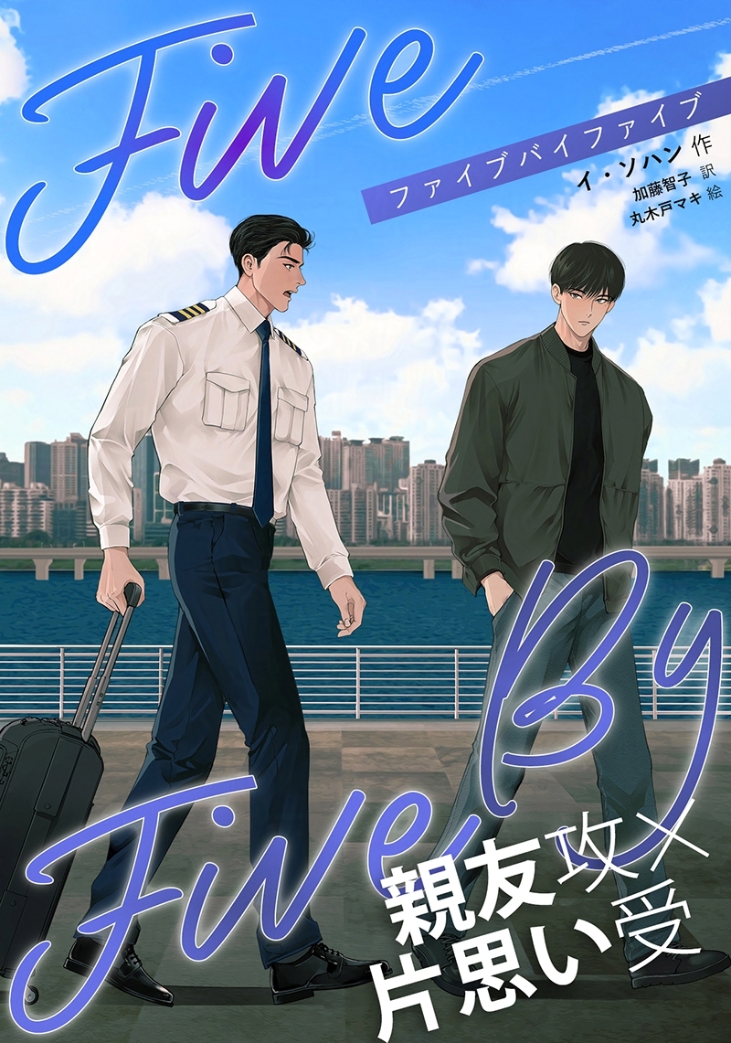 PleiadesPress's tweet image. 【第18話】

『#５×５（ファイブ・バイ・ファイブ）』
（イ・ソハン/加藤智子・翻訳/丸木戸マキ・イラスト）

各電子書籍ストアにて配信開始！
subarusya1.com/pleiades/5x5/

次回は8/4（月）配信予定！

#5x5FBF  @tk303jp #韓国BL