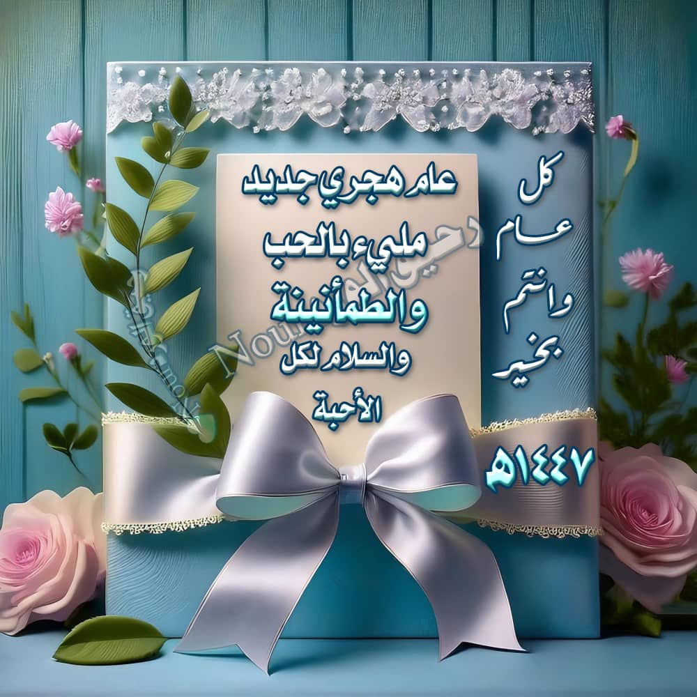 عام هجري مبارگ وسعيد
عام هجري يهل بالخيروالبركه
عام هجري يعم فيه السلام والامان
عام هجري ينعم به المسلمون بالطاعات
عام هجري مبارگ لبلادالمسلمين 
اللهم إجعله عام سعاده ونهايةالاحزان
عاماًللرخاء
وگل عام وأنتم بخيرقروباتي ومتابعيني
ولوطني🇾🇪ولكل بلدان المسلمين