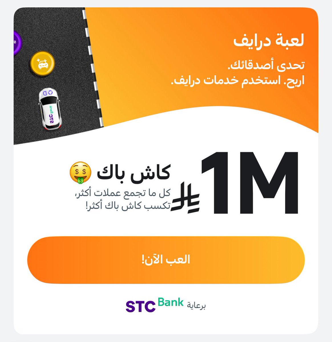 فيه لعبة حلوة في تطبيق التعاونية درايف برعاية STCPAY 🏎️✨
جوائزها مليون ريال 💸

التطبيق يعطيك نقاط أسبوعية على القيادة السليمة 🚗💚 وتقدر تستبدلها بقسائم زي هنقرستيشن 🍔، محطة الدريس ⛽️، وأوبر 🚖 وغيرهم!

رابط تحميل التطبيق:
apps.apple.com/sa/app/tawuniy…

استخدم الكود: 995260964304