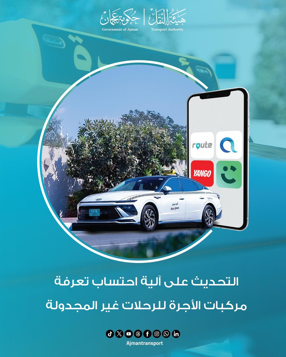 أعلنت هيئة النقل عن تحديث آلية احتساب تعرفة مركبات الأجرة، وذلك بإضافة درهم واحد إلى قيمة فتح العداد للرحلات غير المجدولة، أي تلك التي يتم طلبها مباشرة من الطريق دون حجز مسبق.

#ajmantransport