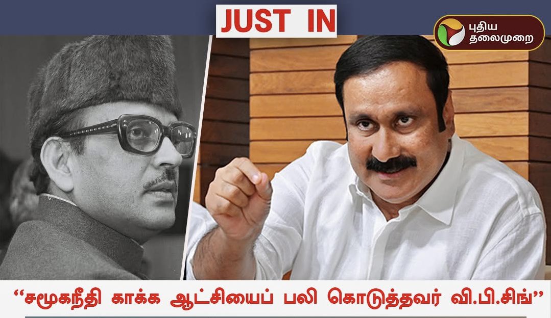 சமூகநீதியை யாரிடமிருந்து காக்க ஆட்சியைப் பலி கொடுத்தார்?

பாஜகவிடமிருந்து

இப்ப நீங்க யாருக்கு சொம்பு தூக்குறீங்க?

பாஜகவிற்கு.

சாதி,மதவெறி பேசிக்கிட்டு
நீதிமான் மாதிரி பேசுறீயளே அன்புமணி.