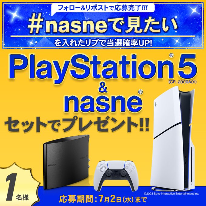 PlayStation5本体&nasneを1名様にプレゼント ｜ 懸賞生活