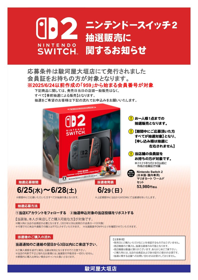 bm_ohgaki's tweet photo. #NintendoSwitch2 #抽選販売
マリオカートワールドセット版
必ず下記画像をご確認ください。

応募条件:2025/6/24以前発行の当店会員カードをお持ちの方

応募方法:@bm_ohgakiをフォロー＆リポスト

当選後:当選通知の次の日より3日以内にご来店ください！
#駿河屋　＃大垣 https://t.co/MkbND2bYhX