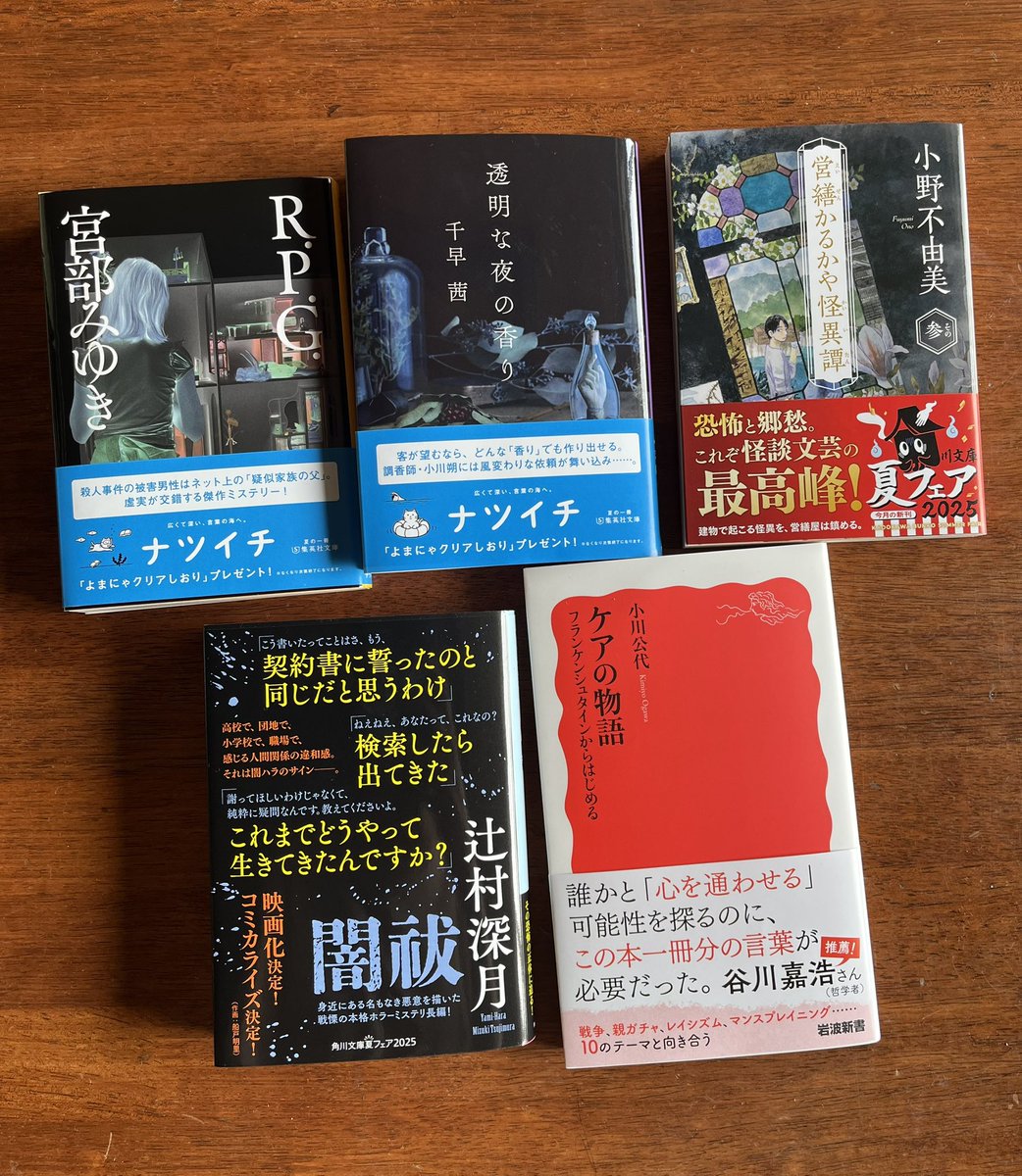 tigerichiro's tweet image. 久しぶりのお休みということで、妻と書店行ってきました。
『R.P.G』
『透明な夜の香り』
『営繕かるかや怪異譚その参』
『闇祓』
『ケアの物語』
ナツイチ、角川夏フェアで4冊購入。
もう1冊は新刊新書。
ナツイチしおり可愛すぎんか…。
#今日買った本
#読書好きとつながりたい
