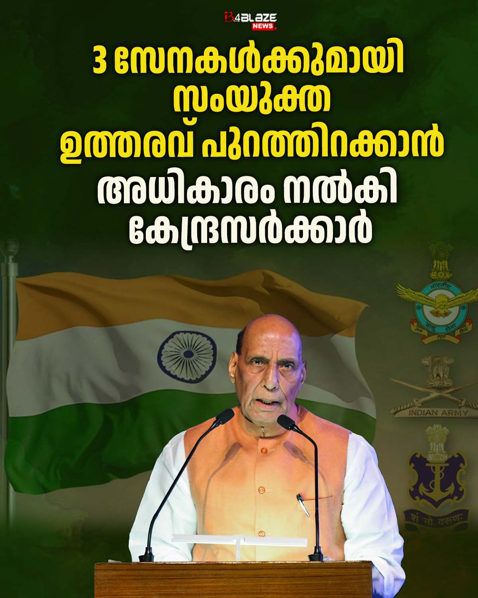 B4blazeX's tweet photo. സംയുക്ത സൈനിക മേധാവിക്ക് കൂടുതല് അധികാരം നല്കി കേന്ദ്രസര്ക്കാര്. നേരത്തെ ഒരോ സേനയ്ക്കും പ്രത്യേകമായിരുന്നു ഉത്തരവ്. സേനകളുടെ ഏകോപനവും ഐക്യം ശക്തിപ്പെടുത്താനാണ് നടപടിയെന്ന് പ്രതിരോധമന്ത്രി രാജ്നാഥ് സിങ്ങ് വ്യക്തമാക്കി. #CentralGovernment #JointChiefsofStaff #RajnathSingh https://t.co/x0ux32DgPA