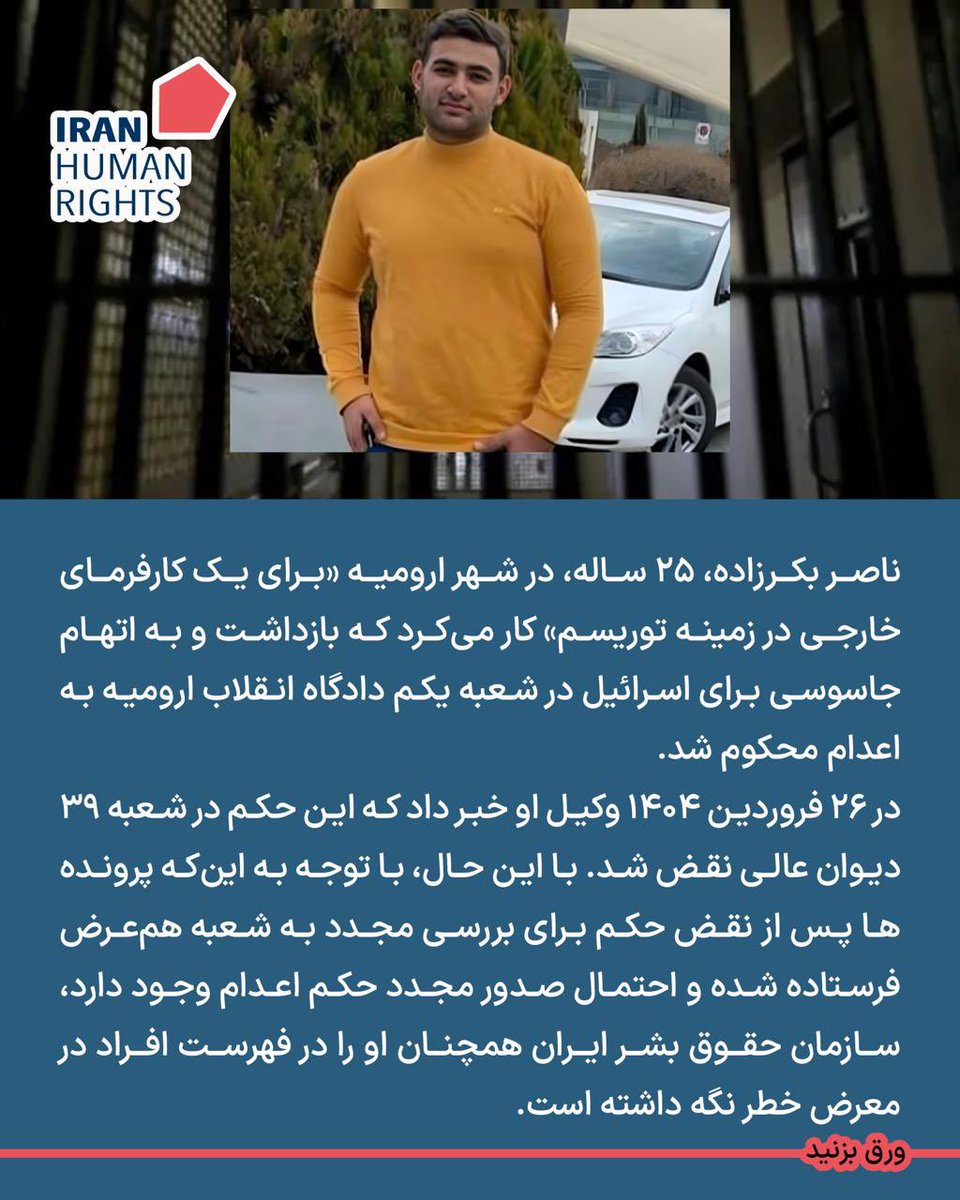 #ناصر_بکرزاده ، ۲۵ ساله
در ارومیه برای یک کارفرمای خارجی در حوزه توریسم کار می‌کرد…
تا این‌که به اتهام جاسوسی برای اسرائیل بازداشت و به اعدام محکوم شد.

فروردین ۱۴۰۴
دیوان عالی کشور حکم اعدامش را نقض کرد،
اما پرونده دوباره به همان روند قبلی برگشت.

با وجود نقض حکم،
او همچنان در