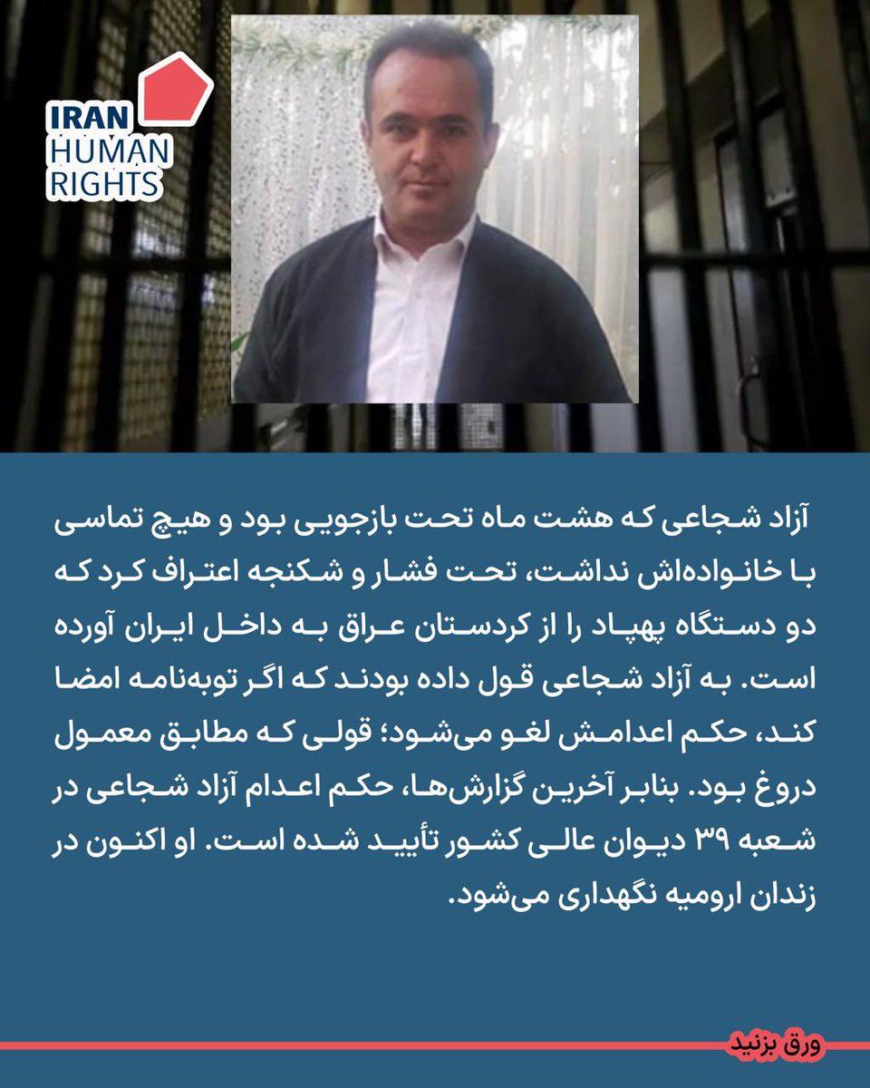 #آزاد_شجاعی زندانی کرد اهل روستای «دوله گرمه» از توابع سردشت است. او دو دختر و یک پسر دارد
به اتهام همکاری با اسرائیل صبح امروز اعدام شد.

#نه_به_اعدام