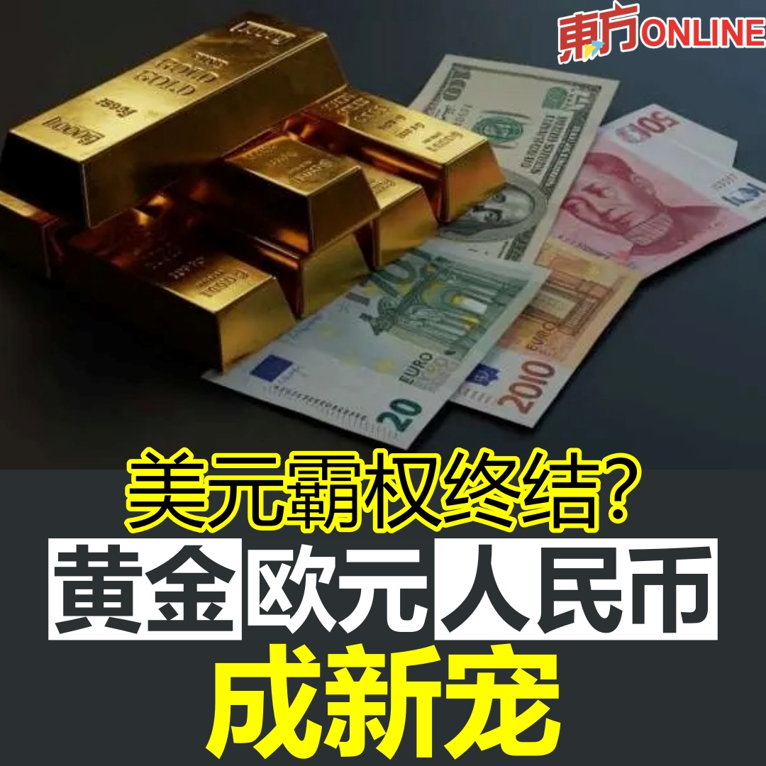 美元霸权终结？ 黄金欧元人民币成新宠https://t.co/yaNNN3ph9P