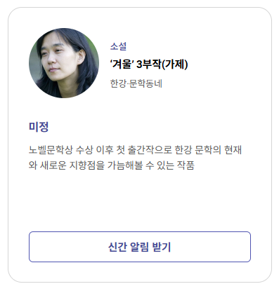 한강 작가님 소설 신간 온다고?... 겨울 3부작?... 궁전 가야겠다