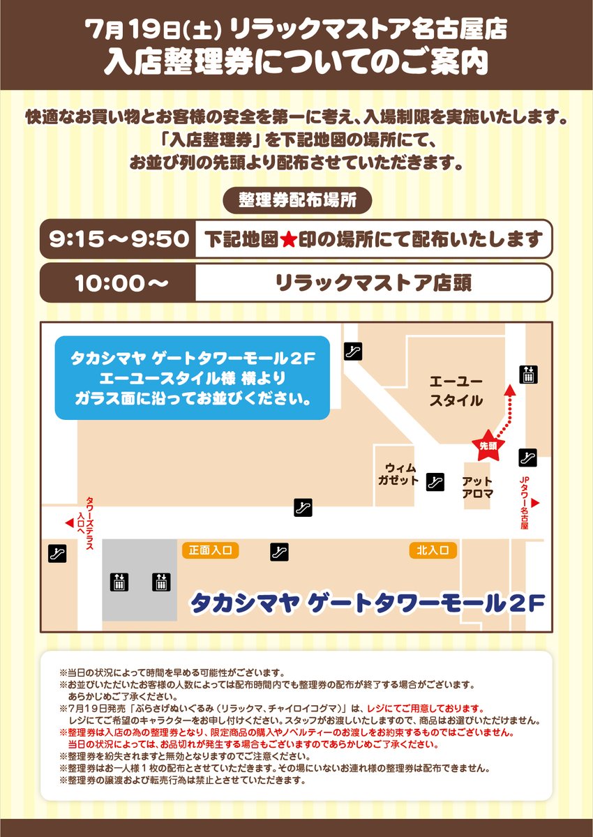 _rks_official's tweet image. 【リラックマストア名古屋店】
7月12日(土)、19日(土)は、快適なお買い物とお客様の安全を第一に考え、ご入店に際しましては入場整理券を配布させていただきます。詳細は画像をご確認ください。
発売商品は➡san-x.co.jp/blog/store/202…
san-x.co.jp/blog/store/202…