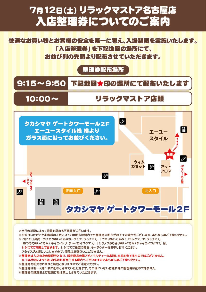 _rks_official's tweet image. 【リラックマストア名古屋店】
7月12日(土)、19日(土)は、快適なお買い物とお客様の安全を第一に考え、ご入店に際しましては入場整理券を配布させていただきます。詳細は画像をご確認ください。
発売商品は➡san-x.co.jp/blog/store/202…
san-x.co.jp/blog/store/202…