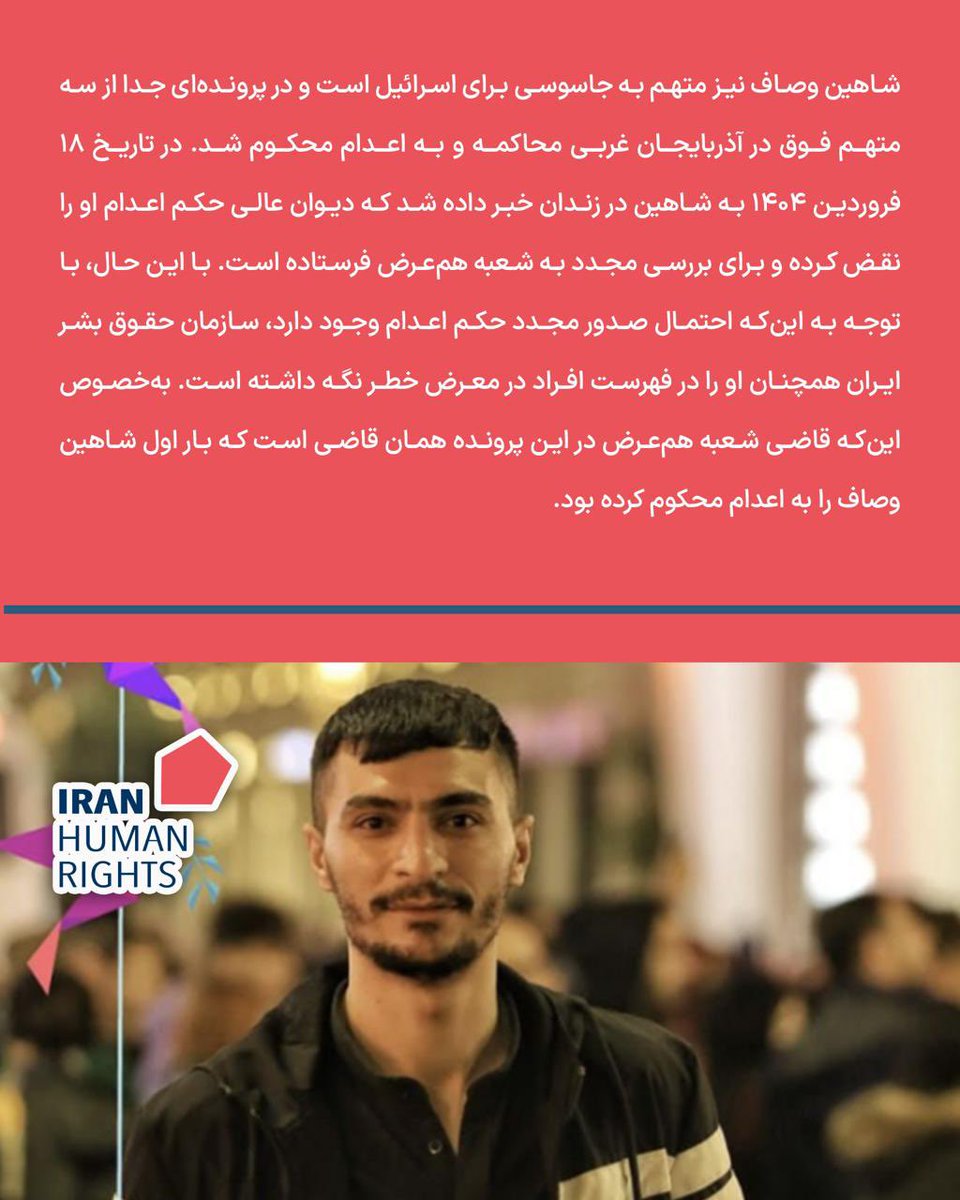 #شاهین_وصاف
به اتهام جاسوسی برای اسرائیل،
در آذربایجان غربی به اعدام محکوم شد.

فروردین ۱۴۰۴،
دیوان عالی حکم را نقض کرد،
اما پرونده به همان قاضی قبلی برگشت.

با وجود نقض حکم،
خطر اعدام هنوز باقی‌ست…
و او همچنان در فهرست افراد در معرض اعدام است.

#نه_به_اعدام