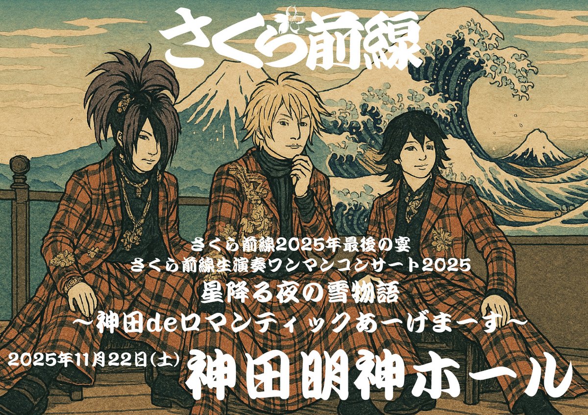 ❖━━━━━━━━━━━━━━━━━━━━━❖
神田明神ホールさくら前線通販チケット発売開始 ❖━━━━━━━━━━━━━━━━━━━━━❖
さくら前線2025年最後の宴 さくら前線生演奏ワンマンコンサート2025   「星降る夜の雪物語〜神田deロマンティックあーげまーす〜」