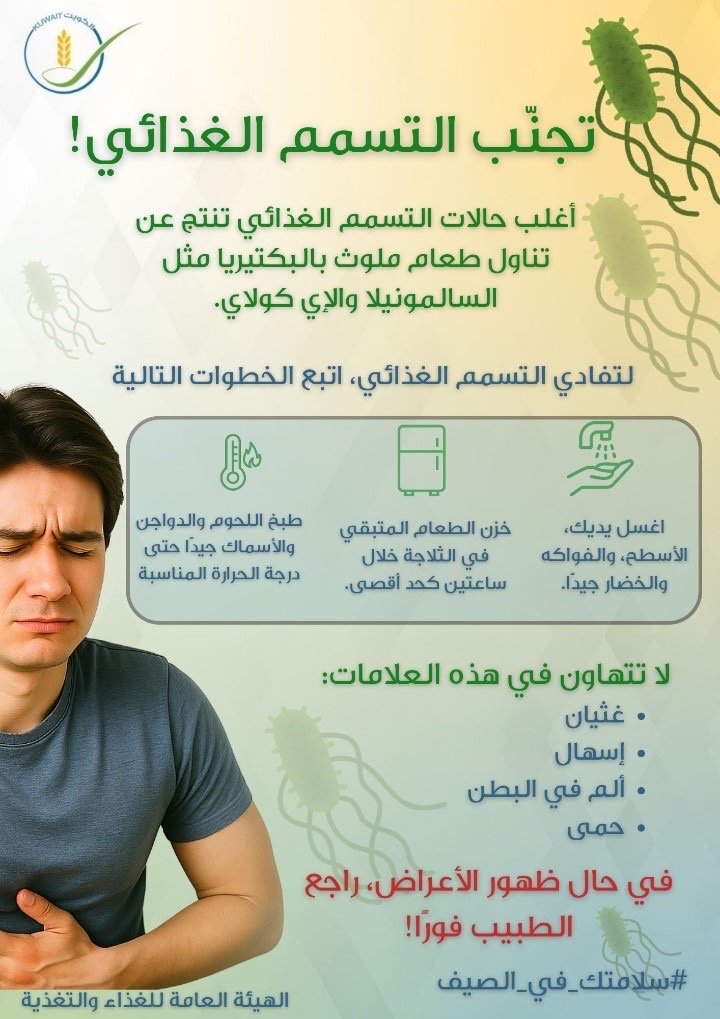 #الهيئة_العامة_للغذاء_والتغذية
  #غذاء_آمن_لمجتمع_سليم
  #تغذية_واعية
  #غذاؤك_صحتك
  #كويت_بلا_تسمم 
  #تغذية_ذكية
  #موسمك_آمن_مع_الهيئة
  #PAFN_Kuwait

#سلامتك_في_غذائك
#تسمم_غذائي_لا_يُستهان_به