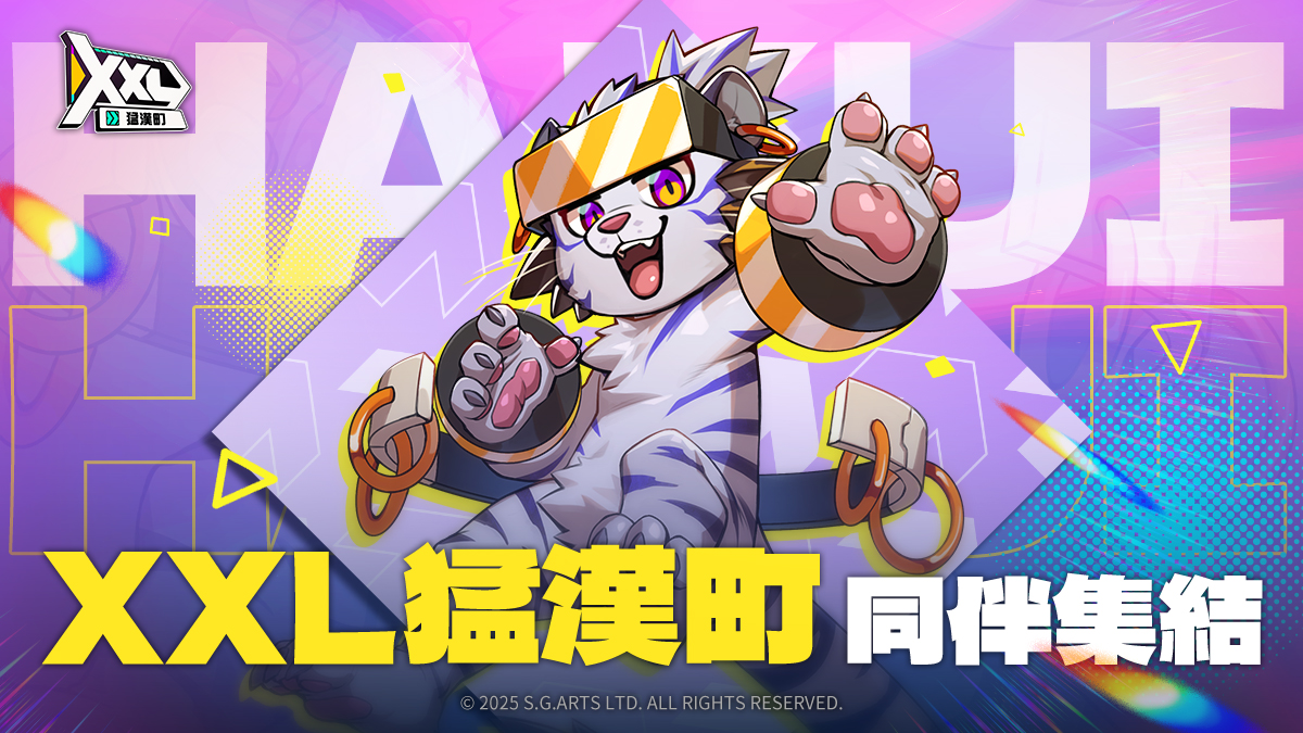 XXLWOOFIA's tweet photo. 【同伴集結！#XXL猛漢町 推廣任務啟動🔥】

同伴們，吾發現有越來越多熱情的同伴在 YouTube、Twitch、X（推特）、IG 等社群平台上分享遊戲心得、角色互動影片，甚至開實況陪猛漢過日子 🐻

這波熱潮，官方絕不能不跟上！

📅活動時間：
📍即日起 － 2025 年 08 月 31 日（UTC+8）
　　
🕹️參加方式：
於各式社群平台上，公開分享與《XXL猛漢町》有關的內容
（實況剪輯、遊戲心得、角色互動影片、創作��文皆可）
　　
內容中請務必加入指定 Hashtag：
➡️ #XXL猛漢町 #XXLWOOFIA #XXL同伴集結
　　
如達成以下門檻（任一即可），即能獲得吾的獎勵：
✅ IG / X / FB：300 個愛心
✅ YouTube / Twitch / TikTok /  bilibili：觀看次數達 10,000+

完成後，請填寫活動表單：
https://t.co/8V1GLdPQS5

提醒同伴，表單內容請如實填寫，才能確保順利地收到獎勵唷

🎁 活動獎勵：
成功參加（達門檻 + 原創）：虹石 × 300、金酒鈴 ×2
高互動內容（觀看 30,000+ 或愛心達 1,000+）：限定稱號：散播JJ散播愛、金酒鈴 ×5
被官方轉分享／精選收錄：加碼虛寶禮包（內容另公告）

📦 每兩週統一確認投稿＆發送一次獎勵
請確認填寫正確資訊，耐心等待官方派發！

🎉 獎勵加碼：
每兩週抽出 15 名創作者，贈送《XXL猛漢町》限量潮流毛巾。
（限量潮流毛巾寄送地區僅限台澎金馬地區）
　　　
 📌注意事項：

1. 活動投稿者須為符合您所在區域國家法律規範定義的成年者。

2. 僅限原創內容參加活動，嚴禁使用 AI 繪圖投稿！
影片、圖片、文字請為參加者本人創作，不得使用或轉載他人作品冒充，如經查證為盜用，將取消參與資格、撤回獎勵內容，並追究法律相關責任。

3. 所有投稿作品有可能在宣傳、媒體及行銷《XXL猛漢町》遊戲時使用。作品在使用時可能會被編輯或以其他形式調整，投稿視同同意以上內容。

4. 《XXL猛漢町》限量潮流毛巾寄送地區僅限台澎金馬地區，如非台澎金馬地區創作者，請註明指定台澎金馬地區之代收地址，若無法提供則視同放棄獎項。

5. 已參與媒體夥伴魔儲合作者恕無法參與此推廣任務。
由於魔儲合作夥伴已有參與額外推廣活動，故無法參與此推廣任務。

6. 請勿於巴哈姆特哈啦板宣傳擴散自己的創作。
由於本產品尚未於雙平台商店（iOS/Android）上架，禁止將推廣任務內容發���於巴哈姆特討論區或哈啦板等需上架認證之平台，避免不必要的違規或爭議。

7. 貼文需設為公開，官方才能查看並核發獎勵。

8. 單一社群帳號僅能設定使用投稿一組遊戲帳號。

9. 單一社群帳號最多可投稿兩次不同創作，領兩次參加獎，若互動數特別優秀可獲額外獎勵。

10. 同一創作只能參與一次投稿，若同一創作分享於各社群平台，請投稿互動最佳的社群。

11. 凡報名參加之創作者，推定已充分瞭解本活動規則中各條款，並願意遵守各條款所述之各項規定。

12. 《XXL猛漢町》保留調整、取消及對本活動最終解釋之權利。
如有變動，將第一時間公告於官方社群。如有任何問題可透過遊戲內客服中心詢問！

#XXL猛漢町 #XXLWOOFIA #Gay #Bears #GayGame