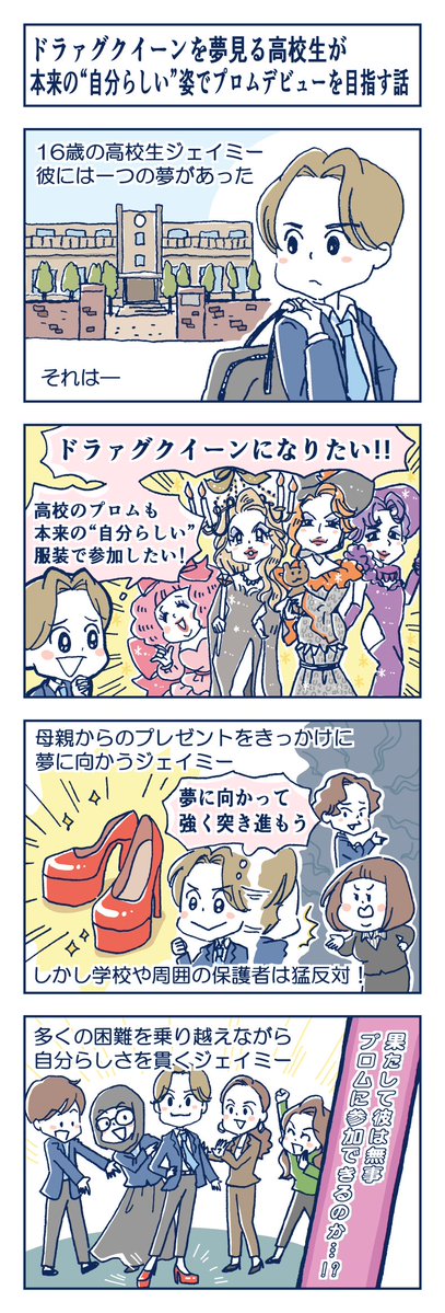 ミュージカル『#ジェイミー』
あらすじが分かる✨#4コマ漫画 が到着👏
---
ドラァグクイーンを夢見る高校生が、本来の"自分らしい"姿でプロムデビューを目指す話✍
---
7/9(水)~27(日) 東京建物ブリリアホールにて上演!チケット発売中⬇️
https://t.co/eYRUMYRSyi
#演劇が読めるハッシュタグ
#4コマ
