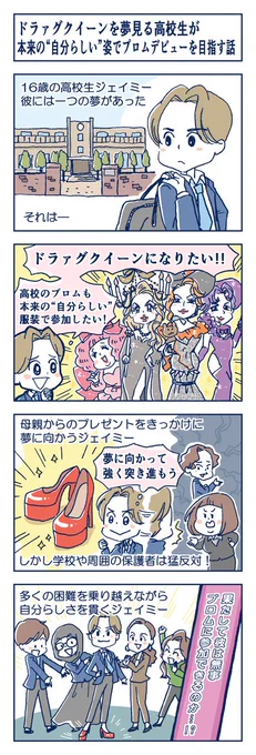 ミュージカル『#ジェイミー』

あらすじが分かる✨#4コマ漫画 が到着👏
---
ドラァグクイーンを夢見る高校生が、本来の"自分らしい"姿でプロムデビューを目指す話✍
---
7/9(水)～27(日) 東京建物ブリリアホールにて上演!チケット発売中⬇️
https://t.co/eYRUMYRSyi

#演劇が読めるハッシュタグ
#4コマ 