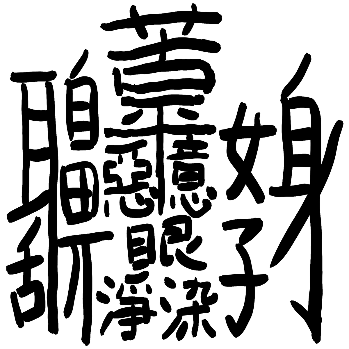 ぼんのうはこんな漢字 