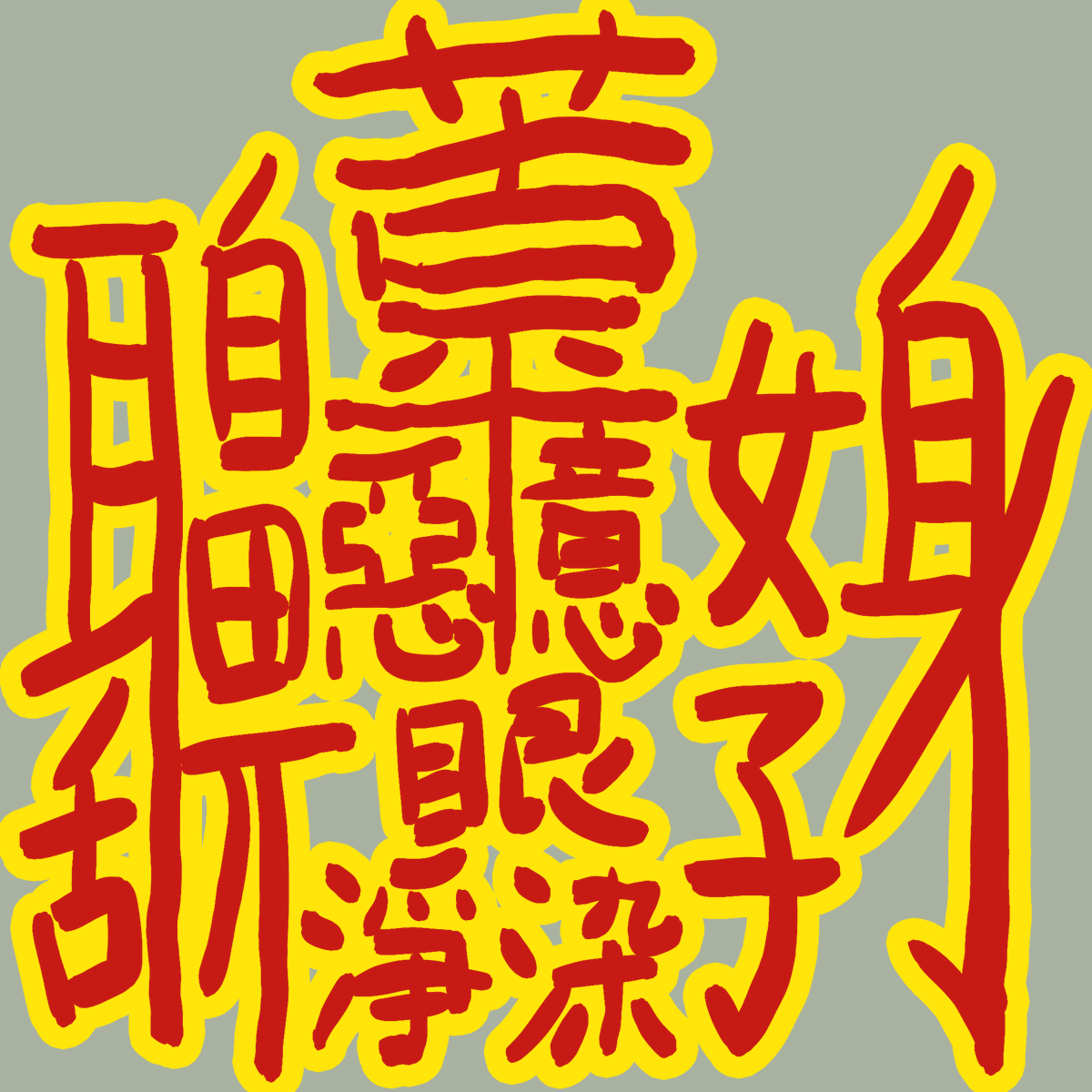 ぼんのうはこんな漢字 