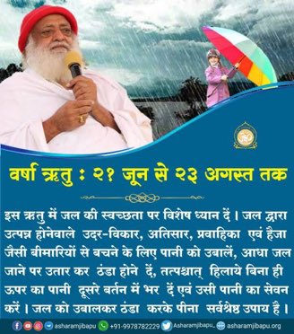 21जून से 23 अगस्त तक Varsha Ritu है।Sant Shri Ashramji Bapu वर्षा -ऋतू में #SwasthySurksha के नुस्खे बताते है कि ग्रीष्म ऋतू मे दर्बल हून शरीर इन जिने में धीरे -धीरेबल प्राप्त करने लगता है।अंत: जठराग्नि प्रदिप्त करने वाला वात पित्तशामक आहार लेना चाहिए ।Ayurvedic Remedies