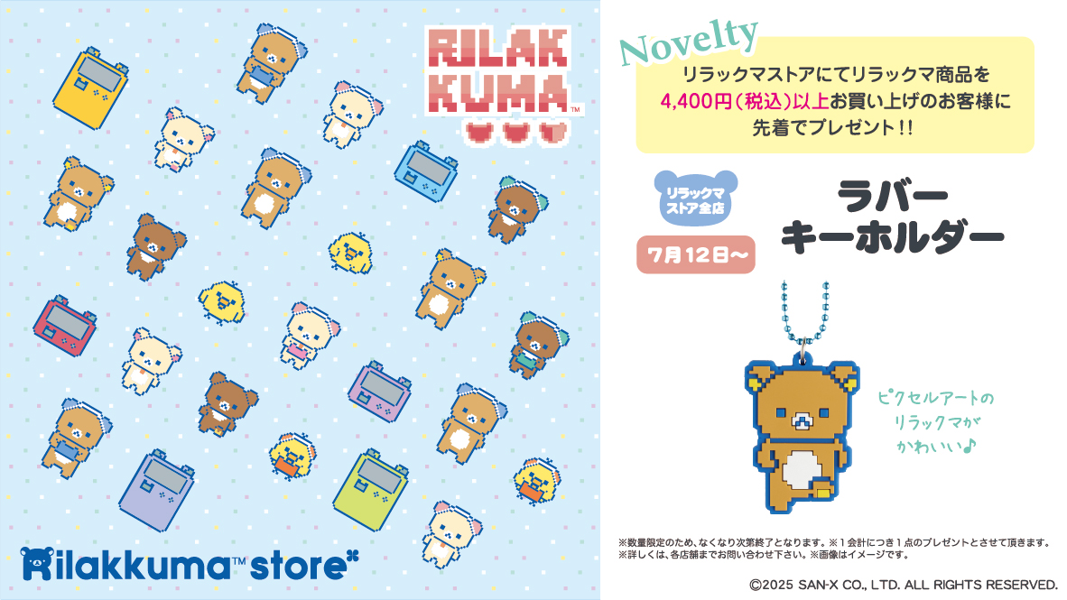 リラックマストア　ノベルティ　ハート型ポーチ　フレークシール　ブロックメモ リラックマストア&すみっコぐらしshop【公式】 on X