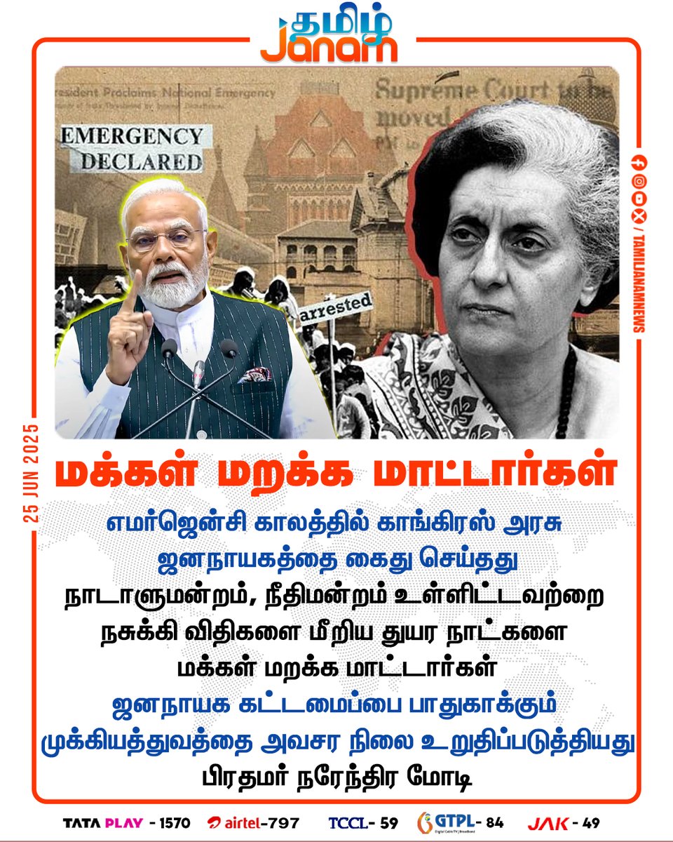 TamilJanamNews's tweet image. மக்கள் மறக்க மாட்டார்கள்

#NarendraModi | #emergencydeclaration | #NewsUpdate | #TamilJanam