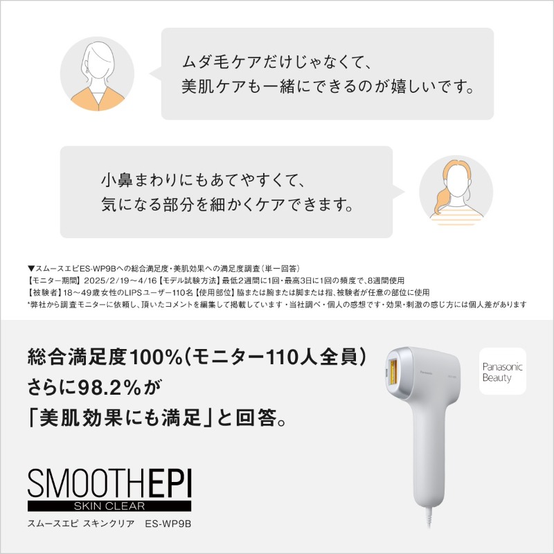 PanasonicBeauty's tweet photo. 【ムダ毛ケアも美肌ケアも1台2役✨】
スムースエピ スキンクリア ES-WP9B
 
モニター108人の総合満足度100%！
さらに98.2%が「美肌効果にも満足」と回答。
 
細かいパーツにもあてやすいアタッチメント付き。
毛穴が気になりやすい小鼻も集中ケア◎

商品価格は販売店にお問い合わせ下さい。