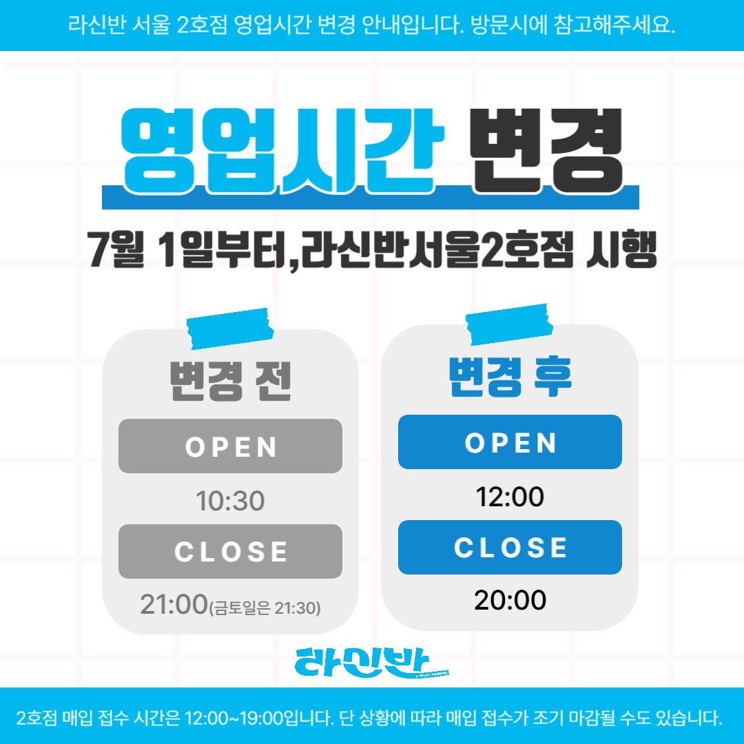 lashinbang_kr's tweet photo. #라신반_서울2호점 영업시간 변경 관련 안내입니다📢

다가오는 7월1일부터 평일 주말 상관없이
>12시~20시<로 영업시간이 변경됩니다‼️

기존 영업시간과 꽤 차이가 있으니, 
라신반 2호점 신도림테크노마트 3층을 방문하실 때 꼭 참고해주세요☑️ https://t.co/6tkqLwsInV