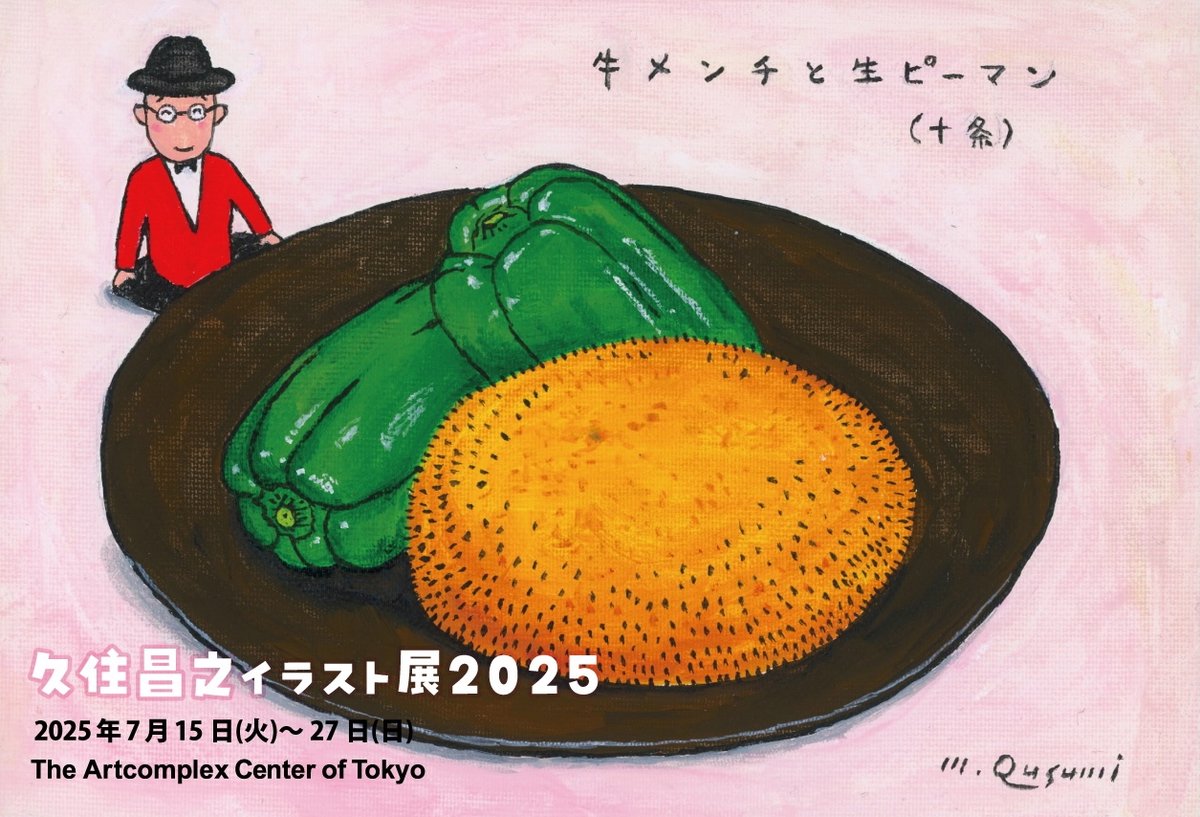 🟠次週開催の展覧会🟠2週間会期🟠
久住昌之イラスト展2025
2025/7/15(火)-7/27(日)11:00-19:00 ※月曜休館、最終日のみ17:00まで
gallerycomplex.com/ex/251/qm.html

🎸久住昌之ミニライヴ
with hiroco&amp;SIESTA★7/19(土)18:00開演
with スクリーントーンズ★7/20(日)16:00開演
エントランス1000円
<a href="/qusumi/">久住昌之</a>
