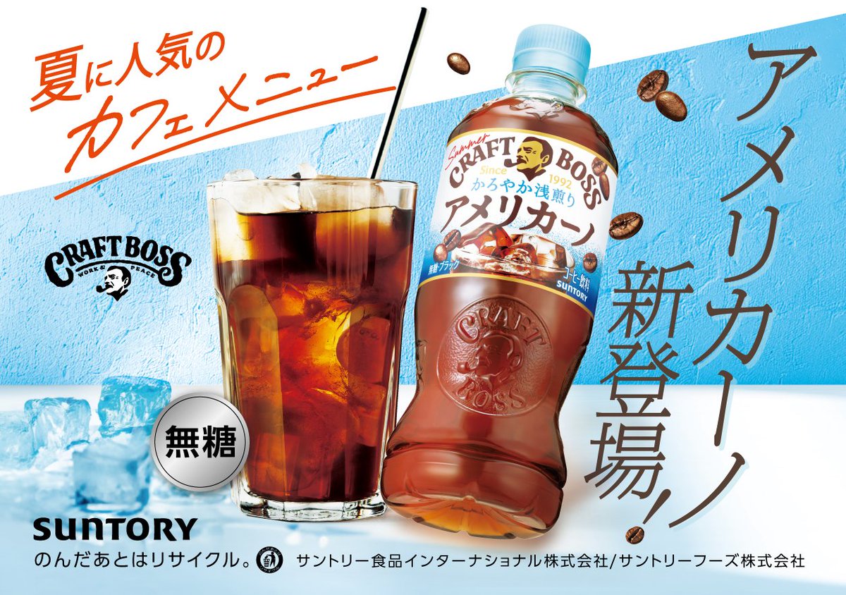_craftboss's tweet image. ／
クラフトボスから
#アメリカーノ 新登場！🏖
＼

夏に人気のカフェメニュー、アイスアメリカーノ！甘香ばしい香りとすっきりした後味がたのしめます。

暑い夏にぴったりな、かろやかな飲み心地をお試しください♪